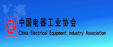 中国电器工业协会